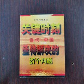 关键时刻--当代中国亟待解决的27个问题'