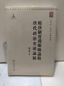 中华现代学术名著丛书：隋唐制度渊源略论稿·唐代政治史述论稿