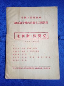 戏单节目单中国人民解放军总高级步校政治部文工团演出 尤利斯.伏契克