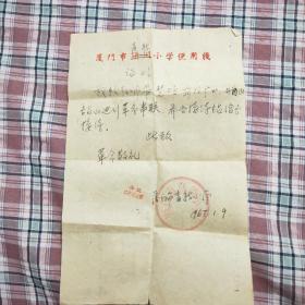 1967年革命串联证明(厦门市)