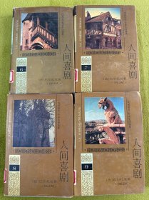 【四册合兽】人间喜剧 第六 七 八 九卷