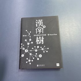 汉字树 2：身体里的汉字地图