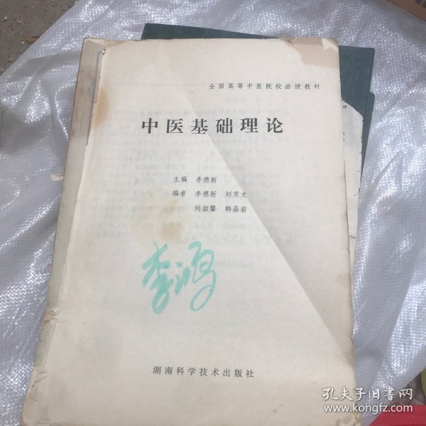 中医基础理论 全国高等中医院校函授教材 湖南科学技术