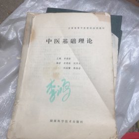 中医基础理论 全国高等中医院校函授教材 湖南科学技术