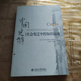 社会变迁中的知识运动