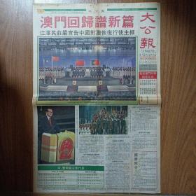 1999年12月20日澳门回归祖国纪念报纸，18大张