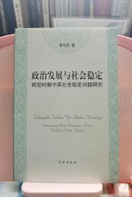 政治發(fā)展與社會(huì)穩(wěn)定