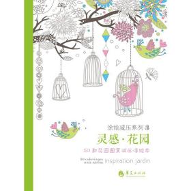 灵感·花园：50款花园图案减压涂绘本