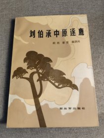 刘伯承中原逐鹿