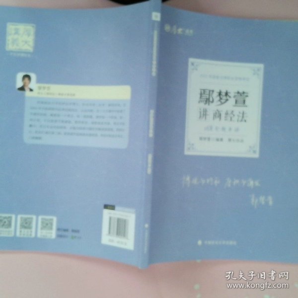 正版现货 厚大法考2022 168金题串讲·鄢梦萱讲商经法 2022年国家法律职业资格考试