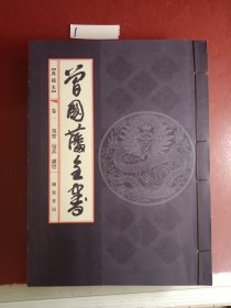 曾国藩全书(全四卷)竖写本，线装，外有精品包装盒