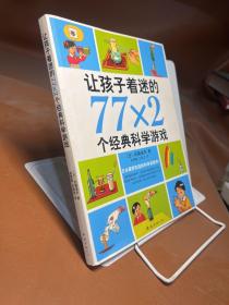 让孩子着迷的77×2个经典科学游戏（2014版）