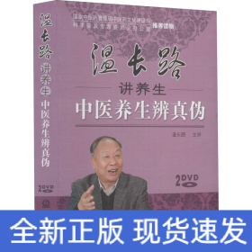 温长路讲养生中医养生辨真伪(全2册)