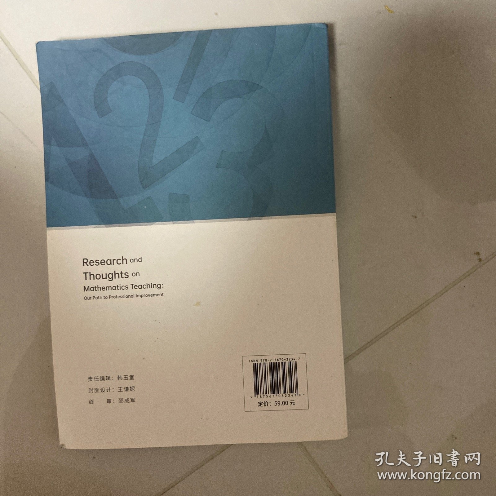 数学教学中的研与思