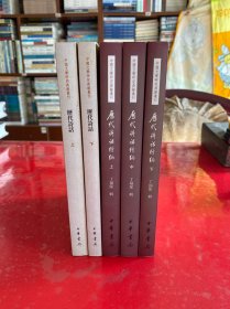 历代诗话（上下），历代诗话续编（上中下）：中国文学研究典籍丛刊5种