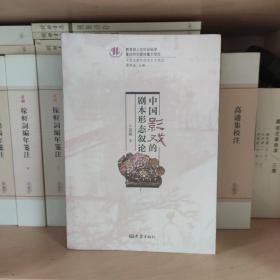 中国皮影戏的历史与现状：中国影戏的剧本形态叙论