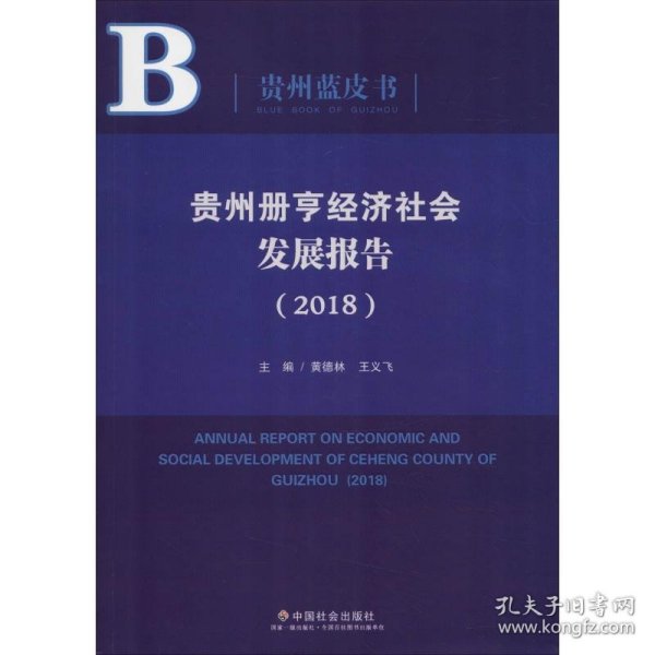 贵州册亨经济社会发展报告（2018）