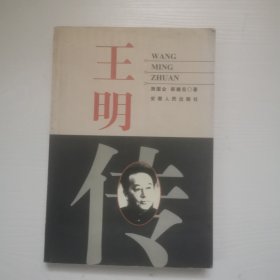 王明传