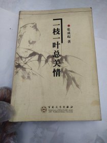 一枝一叶总关情