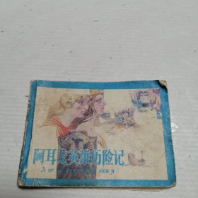 阿耳戈英雄历险记