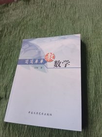 简简单单教数学（王敏签名）