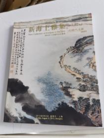 新海上雅集：2012年大型艺术品拍卖会（近现代名家 书画专场）