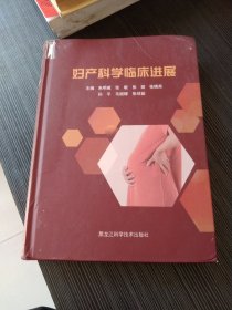 妇产科学临床进展