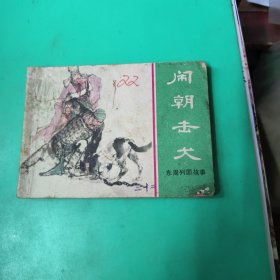 连环画   闹朝击