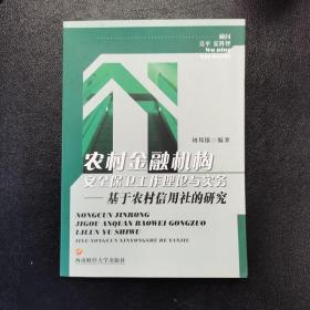 农村金融机构安全保卫工作理论与实务——基于农村信用社的研究