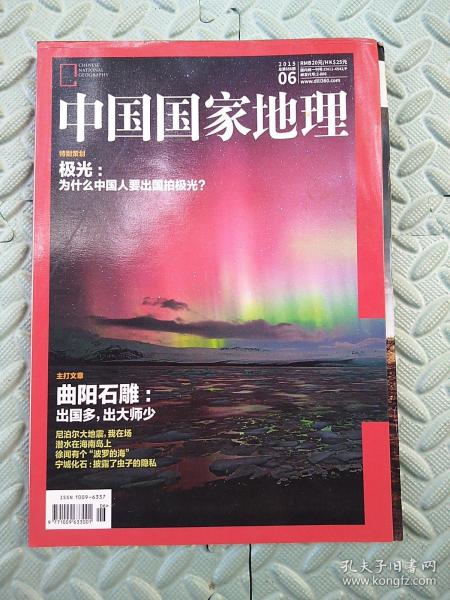 中国国家地理2015.6（总第656期）