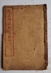 [清代诊脉医书]《校正图注脉诀》卷四，清代光绪三十一年(乙巳1905年)仲夏月名医陈念祖著。内容：八里寸部脉诀／八里关部脉让人图／八里尺部脉圖／八里脉／九道脉之图／九道脉法論／左右手诊脉图及歌／五藏輪至数图／五藏代脉期死之图／诊暴脉图／形诊相反图／诊四时病五行相克图／下指定位图，关前关后病脉图／诊四时虚实之图／热病之图五脉绝死图／诊妇人有妊图等脉穴图解。脉诀附方50余方，清代稀少中药脉诀名著！