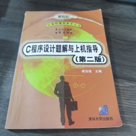 C程序设计题解与上机指导 第二版