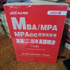 联考考试用书中公2018MBA、MPA、MPAcc管理类联考英语二历年真题精讲