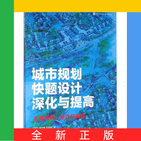 城市規(guī)劃快題設(shè)計(jì)深化與提高(方案構(gòu)思技巧與表現(xiàn))