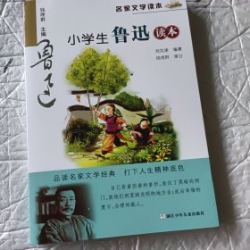小学生鲁迅读本