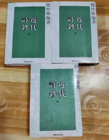 近代诗钞(全三册)