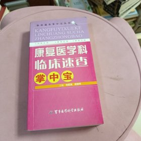 康复医学科临床速查掌中宝