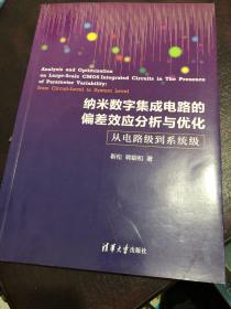 纳米数字集成电路的偏差效应分析与优化：从电路级到系统级