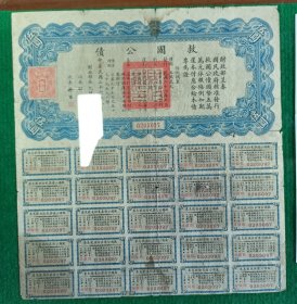 中华民国二十六年（1937）地方--《救国公债》--虒人荣誉珍藏