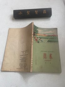 北京市高级小学试用课本 算术（第二册）