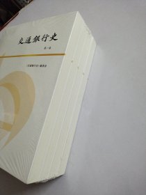 交通银行史(全四卷)