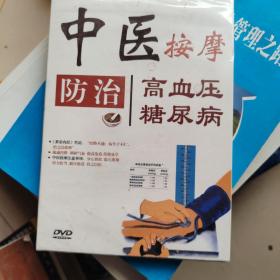 中医按摩防治高血压糖尿病     DVD