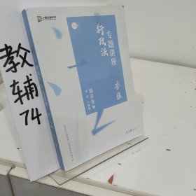 司法考试2020众合法考李佳行政法专题讲座精讲卷