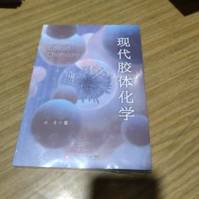 现代胶体化学(未拆封)[C16K----169]