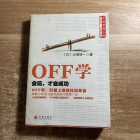 OFF学：会玩，才会成功