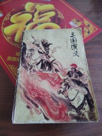 三国演义（改写本）