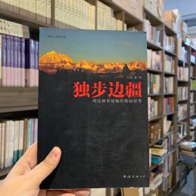 独步边疆：那些鲜有碰触的隐秘世界