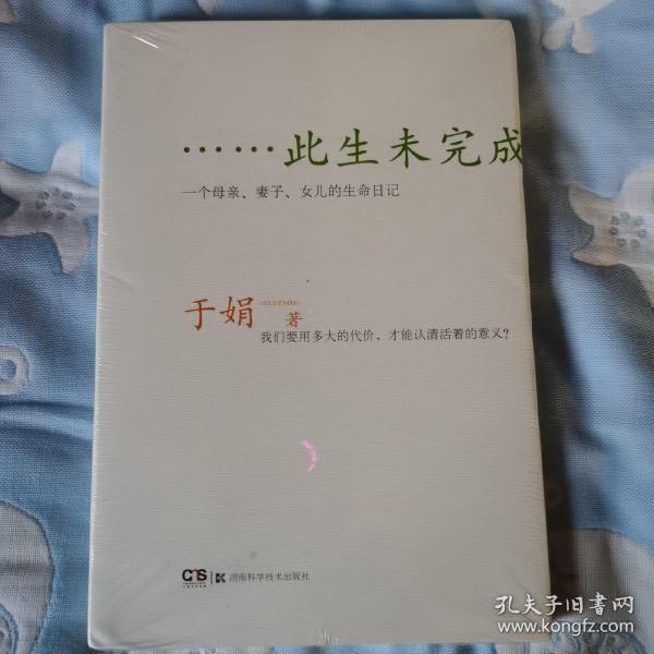 此生未完成：一个母亲、妻子、女儿的生命日记