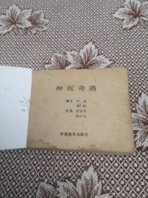 神医奇遇（缺封面）／连环画