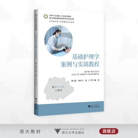基础护理学案例与实训教程